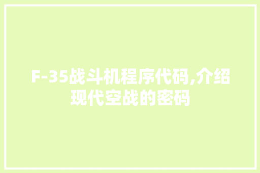 F-35战斗机程序代码,介绍现代空战的密码 F-35战斗机程序代码,介绍现代空战的密码 百度SEO