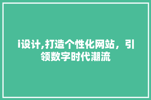 i设计,打造个性化网站，引领数字时代潮流