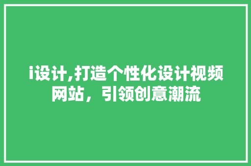 i设计,打造个性化设计视频网站，引领创意潮流 i设计,打造个性化设计视频网站，引领创意潮流 百度SEO