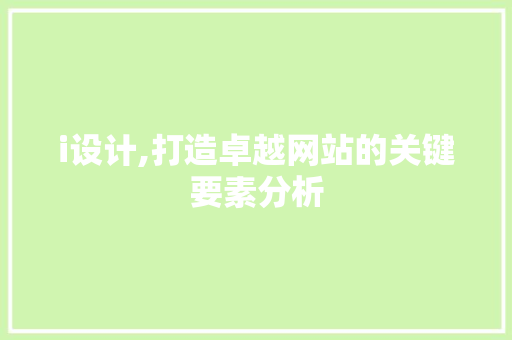 i设计,打造卓越网站的关键要素分析 i设计,打造卓越网站的关键要素分析 网站建设公司
