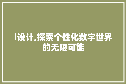 i设计,探索个性化数字世界的无限可能