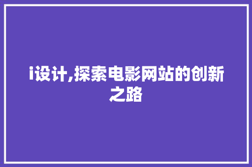 i设计,探索电影网站的创新之路