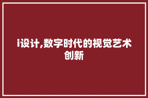 i设计,数字时代的视觉艺术创新