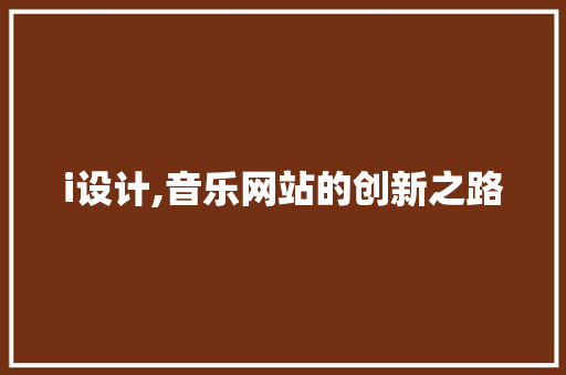 i设计,音乐网站的创新之路
