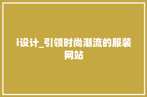 i设计_引领时尚潮流的服装网站 i设计_引领时尚潮流的服装网站 SEO关键词