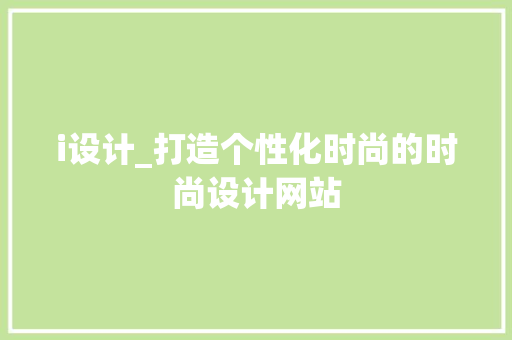 i设计_打造个性化时尚的时尚设计网站