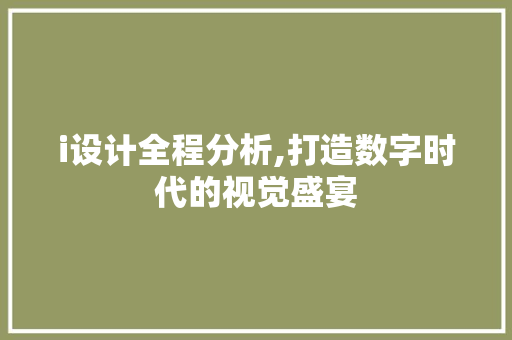i设计全程分析,打造数字时代的视觉盛宴 i设计全程分析,打造数字时代的视觉盛宴 百度SEO