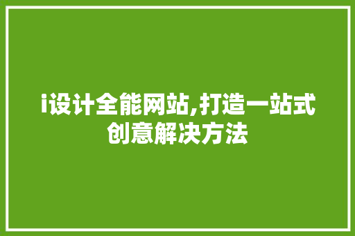 i设计全能网站,打造一站式创意解决方法 i设计全能网站,打造一站式创意解决方法 神马SEO
