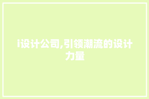 i设计公司,引领潮流的设计力量