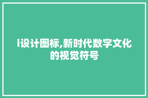 i设计图标,新时代数字文化的视觉符号