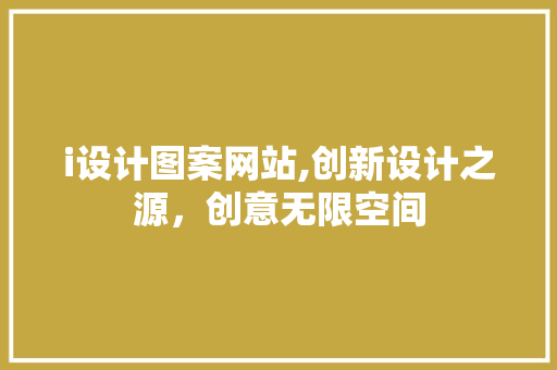 i设计图案网站,创新设计之源，创意无限空间