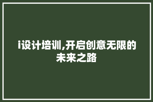 i设计培训,开启创意无限的未来之路