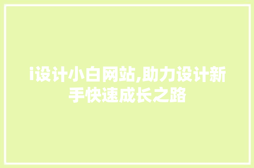 i设计小白网站,助力设计新手快速成长之路
