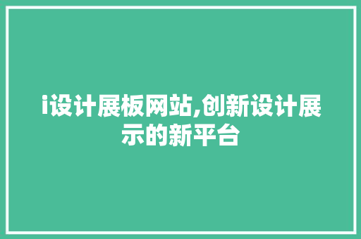 i设计展板网站,创新设计展示的新平台 i设计展板网站,创新设计展示的新平台 SEO关键词