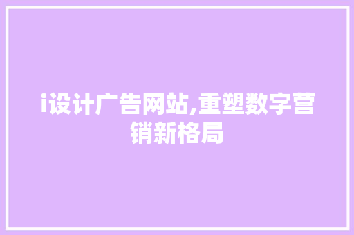 i设计广告网站,重塑数字营销新格局