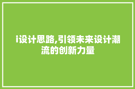 i设计思路,引领未来设计潮流的创新力量