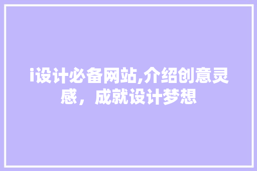 i设计必备网站,介绍创意灵感，成就设计梦想