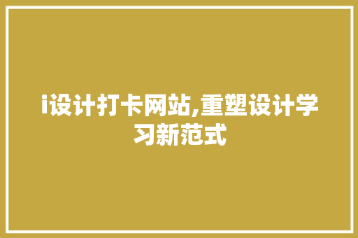i设计打卡网站,重塑设计学习新范式