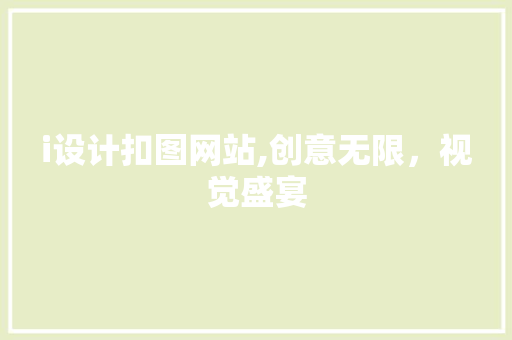 i设计扣图网站,创意无限，视觉盛宴 i设计扣图网站,创意无限，视觉盛宴 网站建设公司