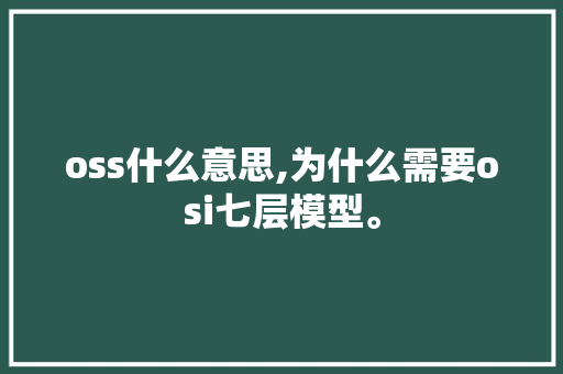 oss什么意思,为什么需要osi七层模型。 oss什么意思,为什么需要osi七层模型。 搜狗SEO