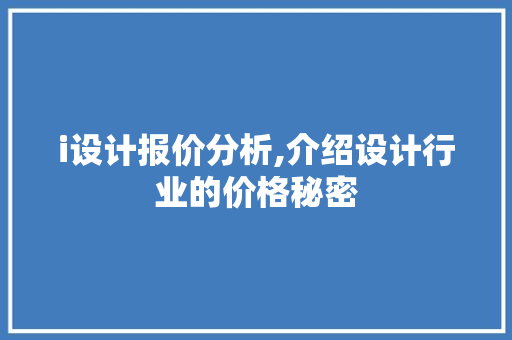 i设计报价分析,介绍设计行业的价格秘密