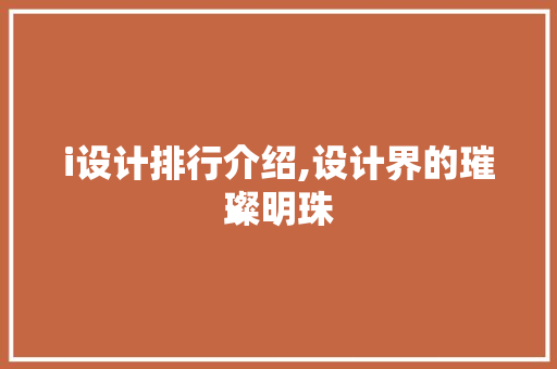 i设计排行介绍,设计界的璀璨明珠 i设计排行介绍,设计界的璀璨明珠 SEO关键词
