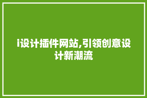 i设计插件网站,引领创意设计新潮流
