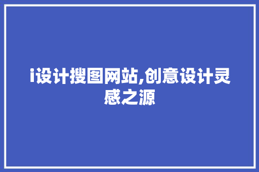 i设计搜图网站,创意设计灵感之源