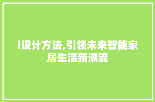 i设计方法,引领未来智能家居生活新潮流