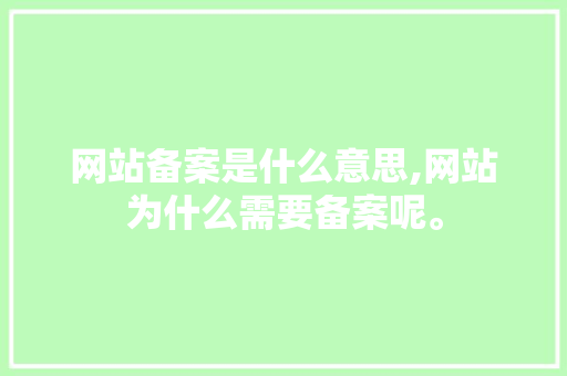 网站备案是什么意思,网站为什么需要备案呢。 网站备案是什么意思,网站为什么需要备案呢。 搜狗SEO