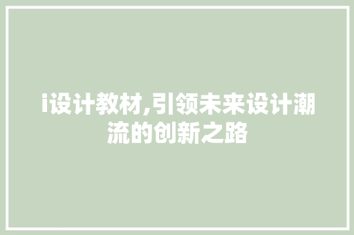 i设计教材,引领未来设计潮流的创新之路
