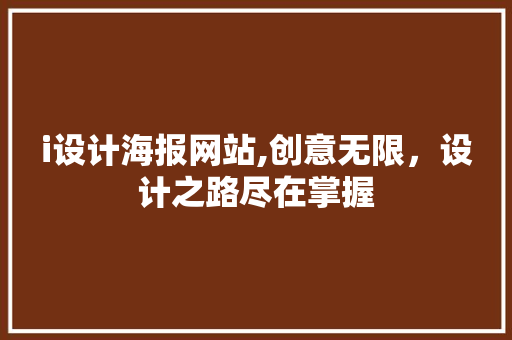 i设计海报网站,创意无限，设计之路尽在掌握 i设计海报网站,创意无限，设计之路尽在掌握 神马SEO