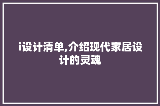 i设计清单,介绍现代家居设计的灵魂 i设计清单,介绍现代家居设计的灵魂 神马SEO