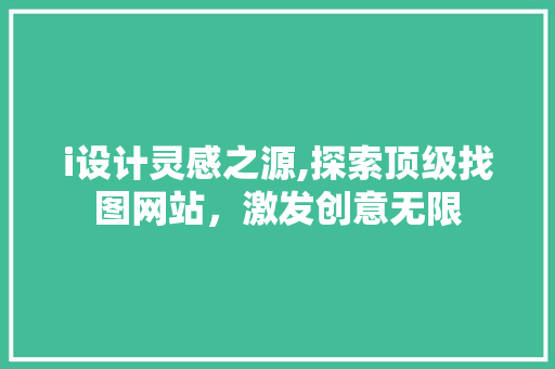 i设计灵感之源,探索顶级找图网站，激发创意无限