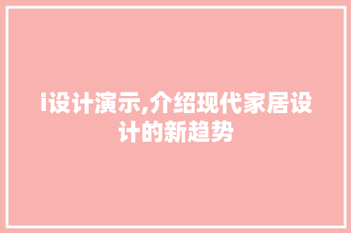 i设计演示,介绍现代家居设计的新趋势