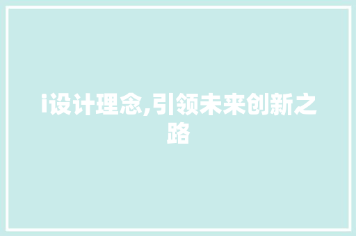 i设计理念,引领未来创新之路