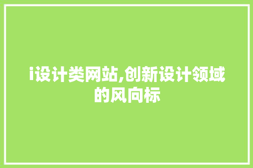 i设计类网站,创新设计领域的风向标
