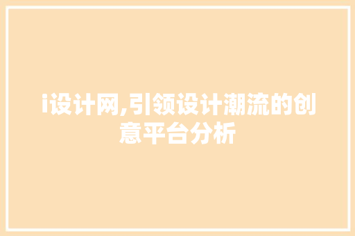 i设计网,引领设计潮流的创意平台分析 i设计网,引领设计潮流的创意平台分析 网站建设公司