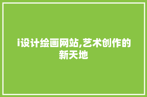 i设计绘画网站,艺术创作的新天地