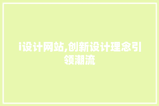 i设计网站,创新设计理念引领潮流