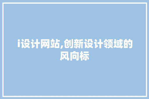 i设计网站,创新设计领域的风向标