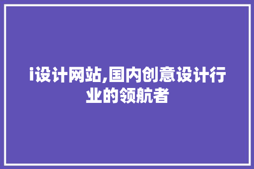 i设计网站,国内创意设计行业的领航者
