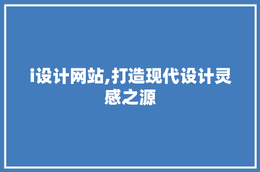 i设计网站,打造现代设计灵感之源
