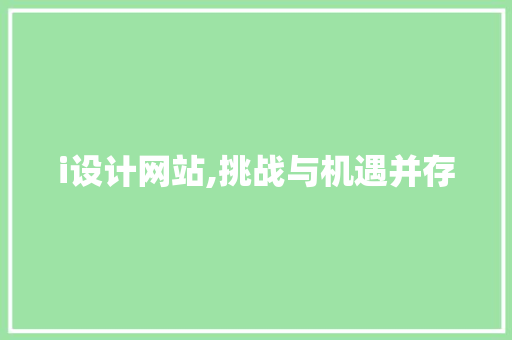 i设计网站,挑战与机遇并存