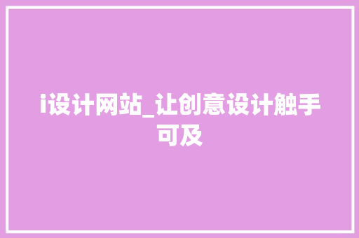 i设计网站_让创意设计触手可及