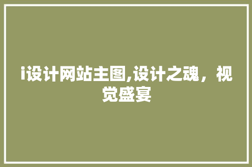 i设计网站主图,设计之魂，视觉盛宴