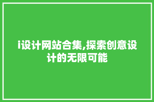 i设计网站合集,探索创意设计的无限可能