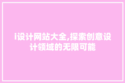 i设计网站大全,探索创意设计领域的无限可能