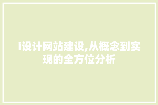 i设计网站建设,从概念到实现的全方位分析