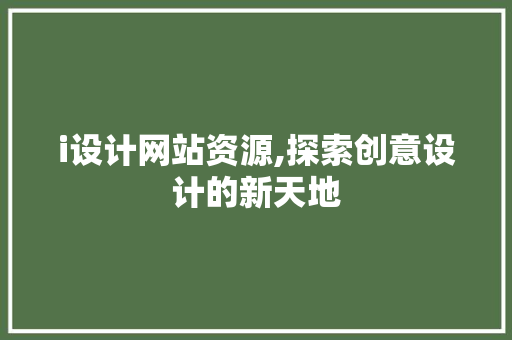 i设计网站资源,探索创意设计的新天地